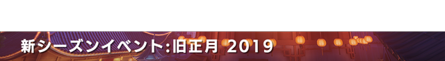 旧正月2019.png